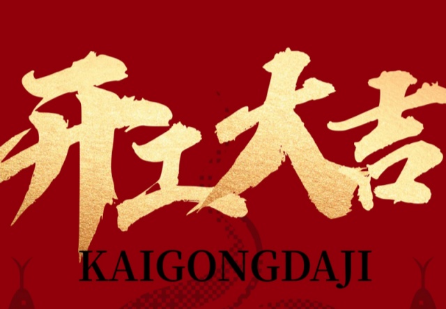 正月初九，開工大吉?。?！萬象更新展宏圖!